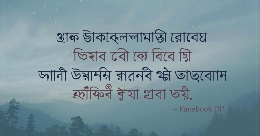 Bengali song caption for Facebook DP