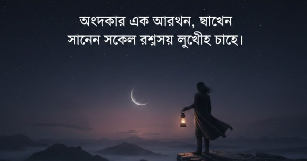 অন্ধকার নিয়ে ক্যাপশন