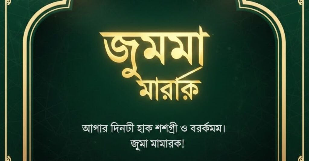 জুম্মা মোবারক স্ট্যাটাস বাংলা লেখা ও মেসেজ