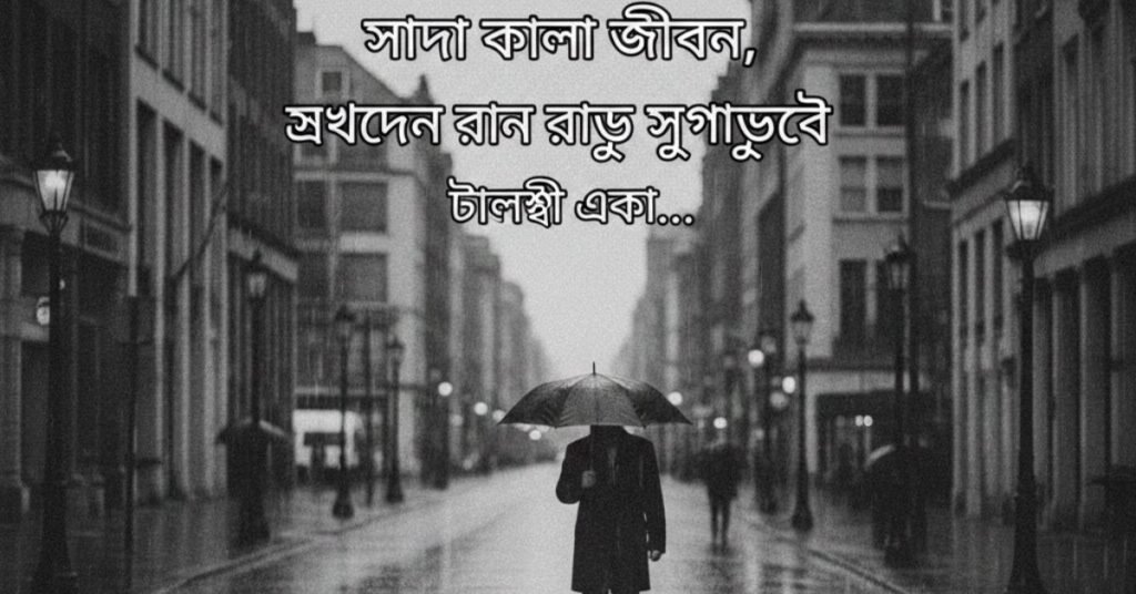 সাদা কালো জীবন নিয়ে স্ট্যাটাস