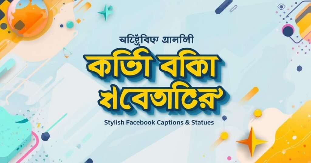 স্টাইলিশ ফেসবুক ক্যাপশন ও স্ট্যাটাস