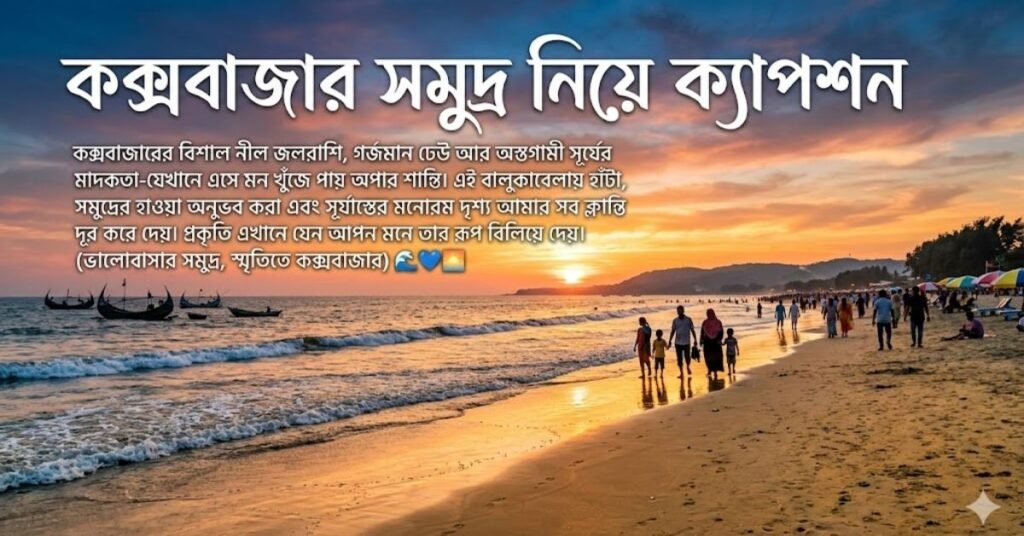 কক্সবাজার সমুদ্র নিয়ে ক্যাপশন
