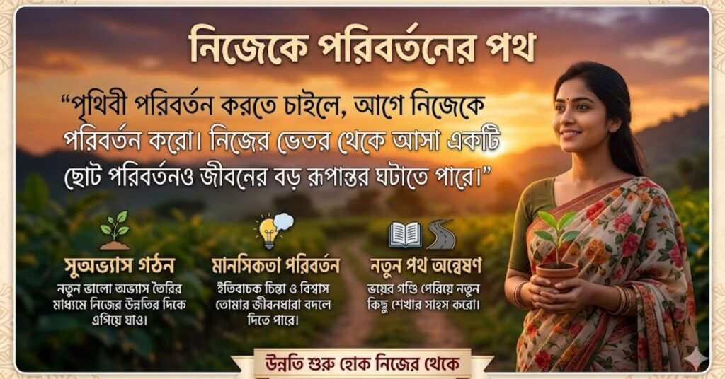 নিজেকে পরিবর্তন নিয়ে উক্তি ও ক্যাপশন