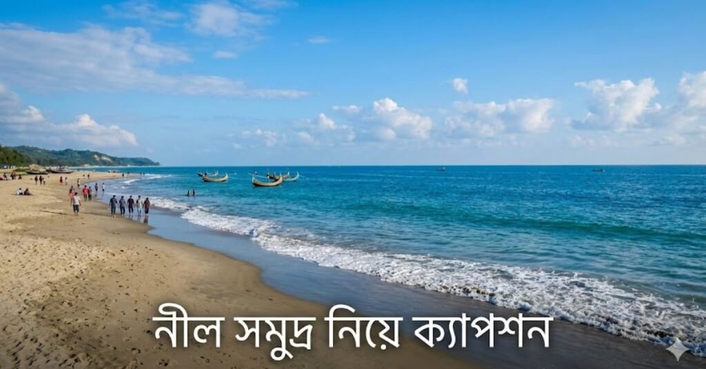 নীল সমুদ্র নিয়ে ক্যাপশন