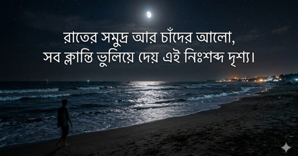 রাতের সমুদ্র নিয়ে ক্যাপশন